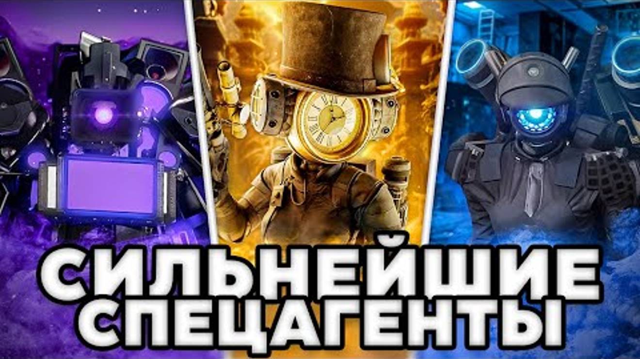 Топ 25 сильнейших спецагетов в skibidi toilet
