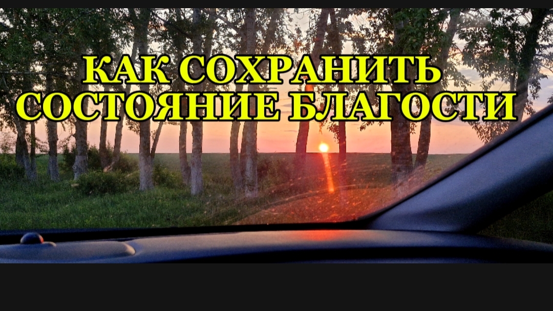 Как сохранить состояние благости