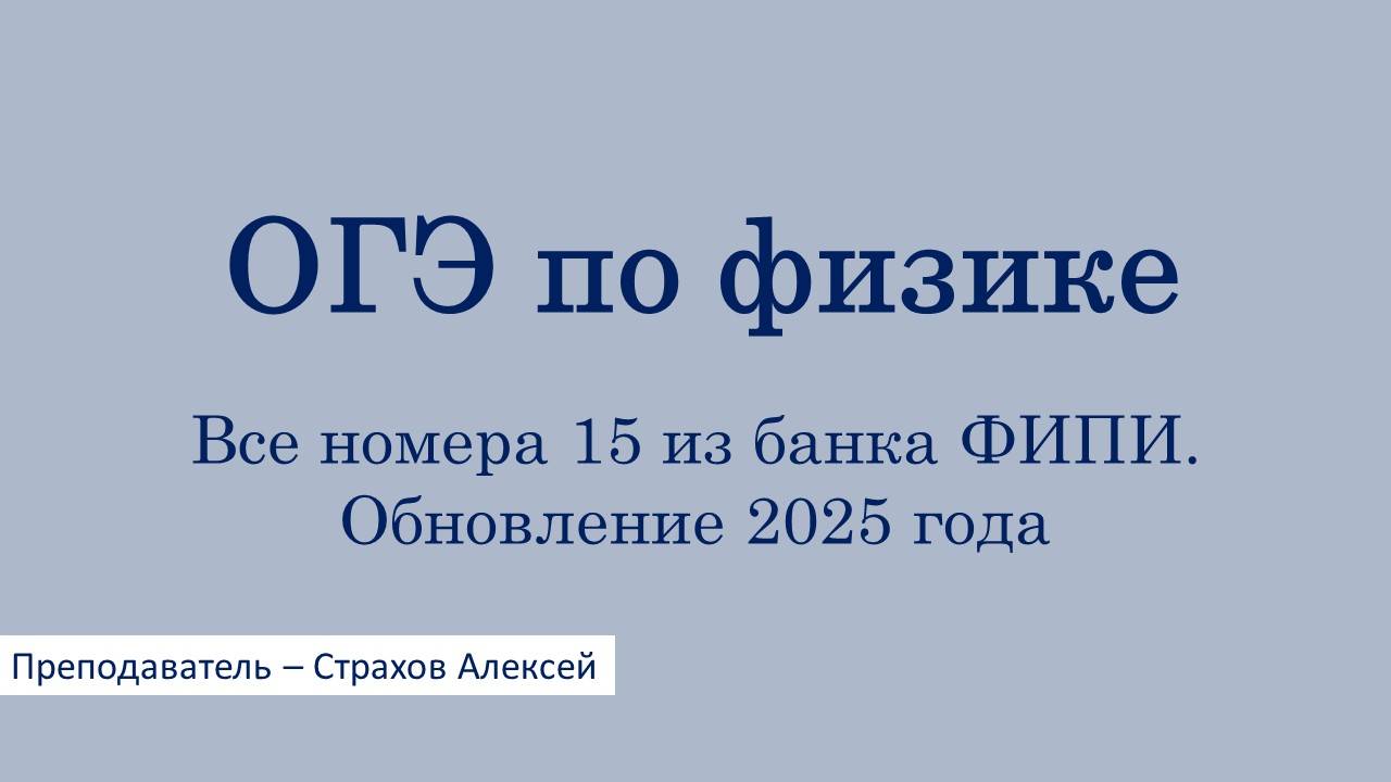 ОГЭ по физике. Все номера 15 из банка ФИПИ. Обновление 2025