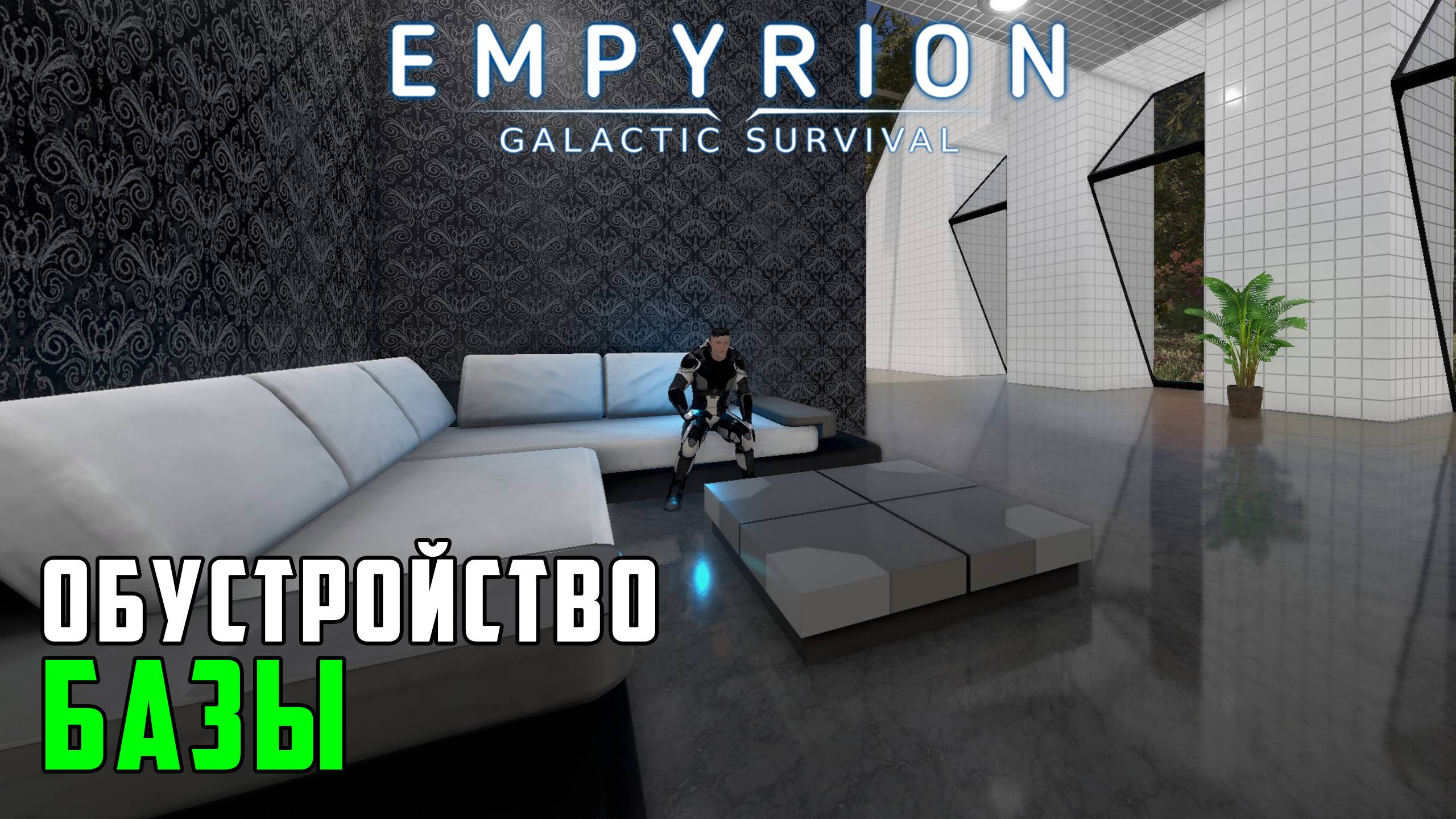 #7 Empyrion: Galactic Survival - Делаю ремонт на базе. Построил малое судно.