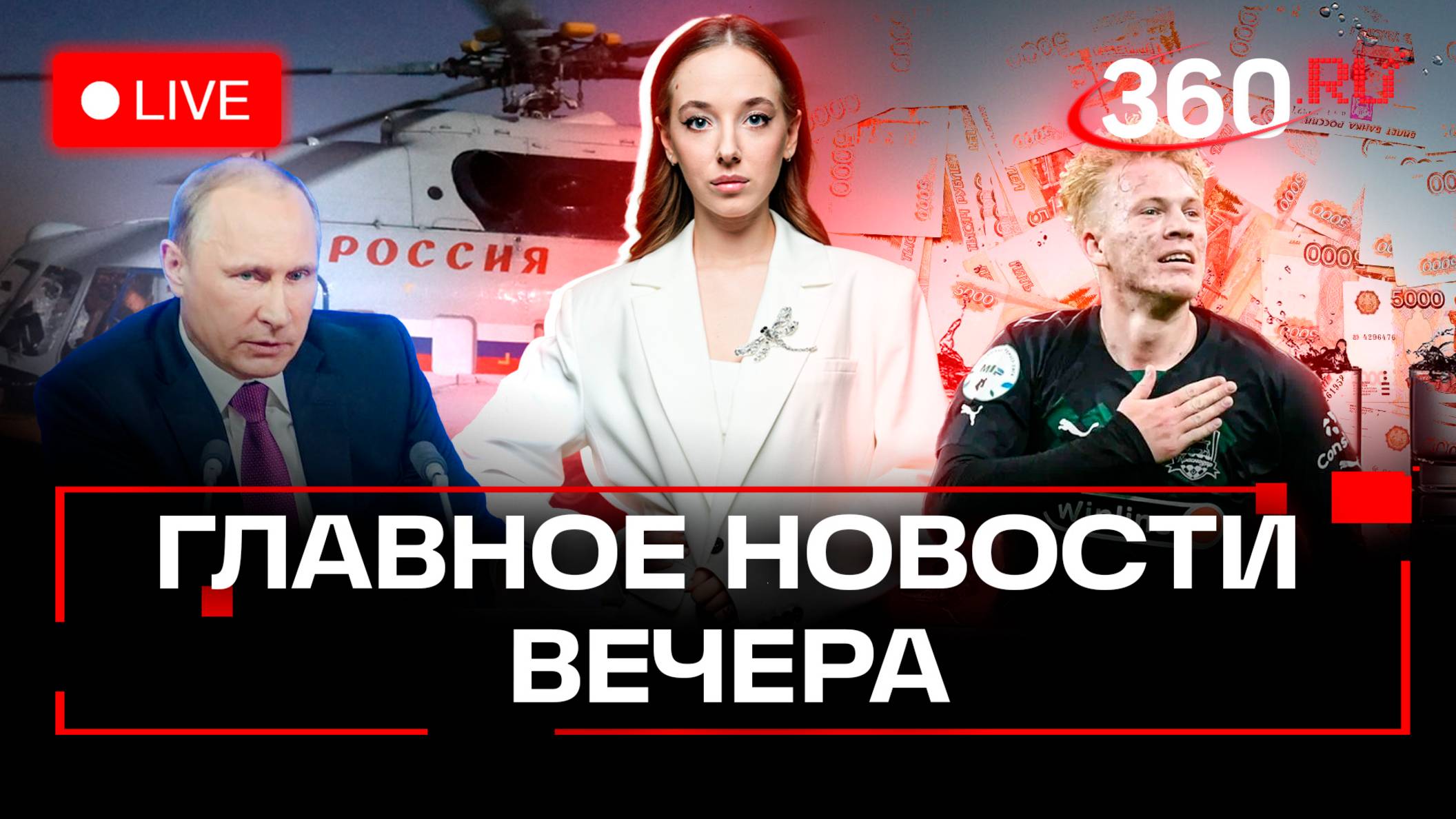 Вертолёт Путина попал в эпицентр атаки дронов ВСУ. Почему дорожает водка. Скандал с Кравцовым. Стрим