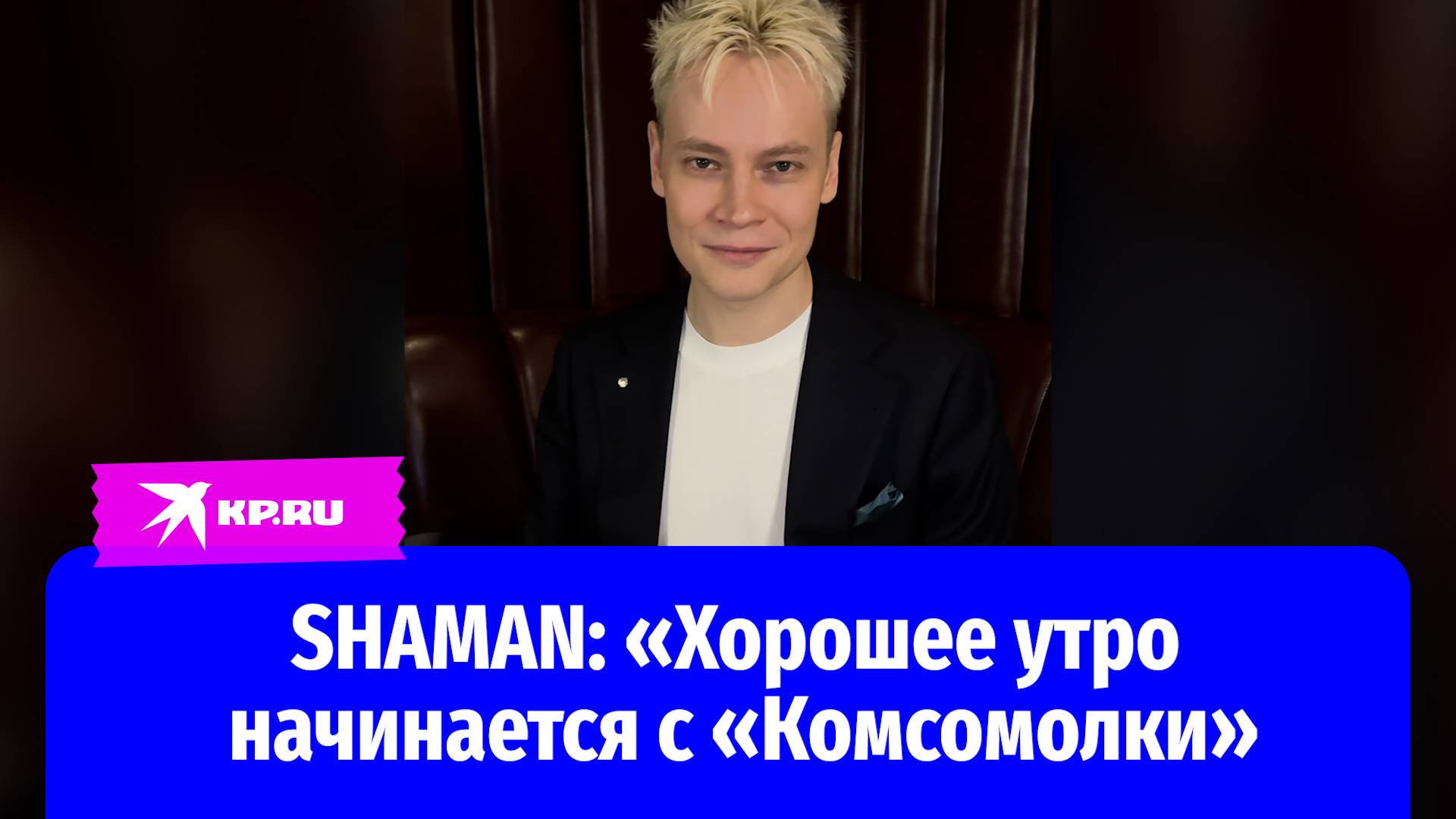 SHAMAN поздравил «Комсомольскую правду» со 100-летием