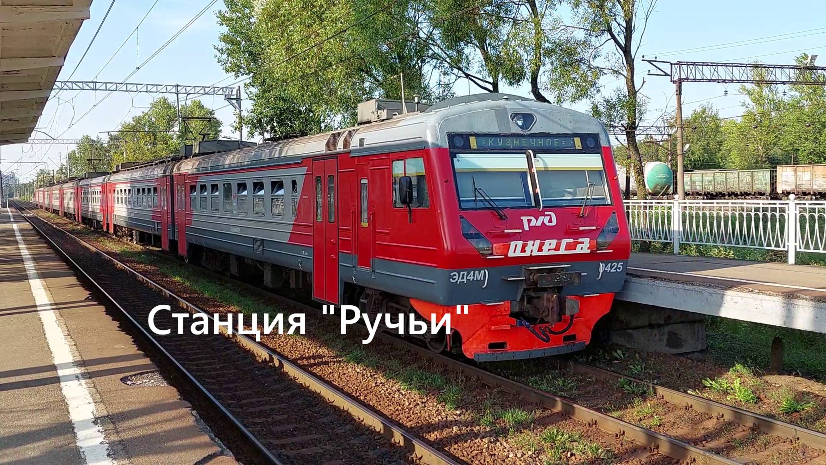 ЭД4М-0425 с платформы "Ручьи" отправляется в Кузнечное
