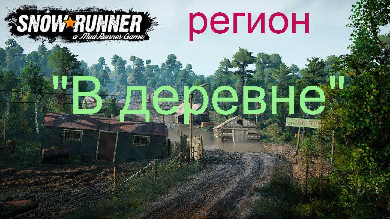 №18.SnowRunner.Прохождение карты Регион ″В деревне″