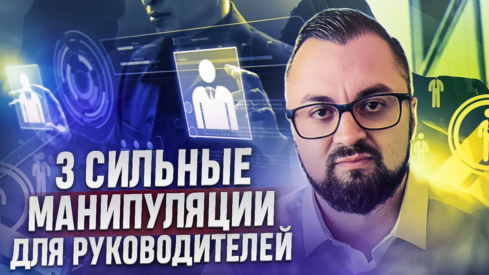 ТРИ МОЩНЫХ МАНИПУЛЯЦИИ, которые помогут вам в бизнесе