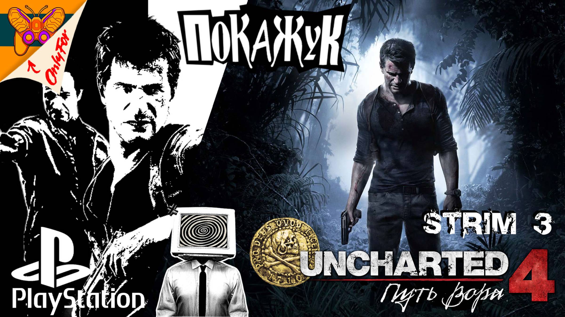 Uncharted 4: A Thief’s End стрим #3