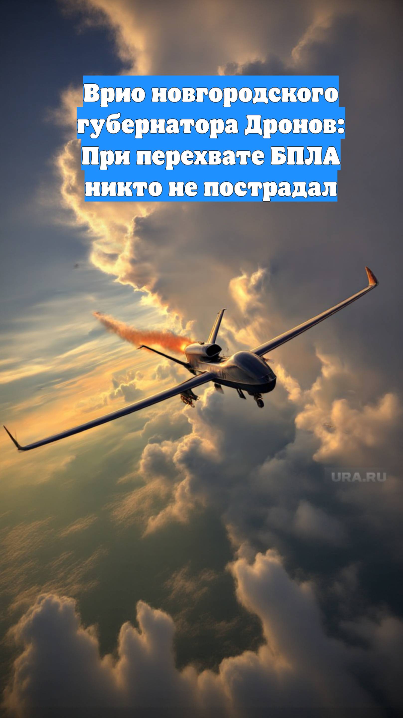 Врио новгородского губернатора Дронов: При перехвате БПЛА никто не пострадал