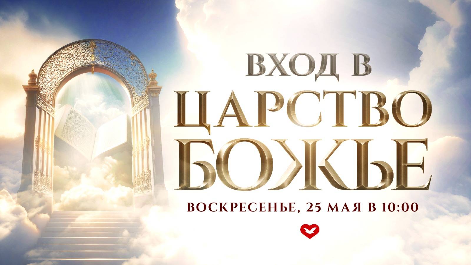 Служение Веры и Чудес 25.05.2025 в 10:00 (МСК)