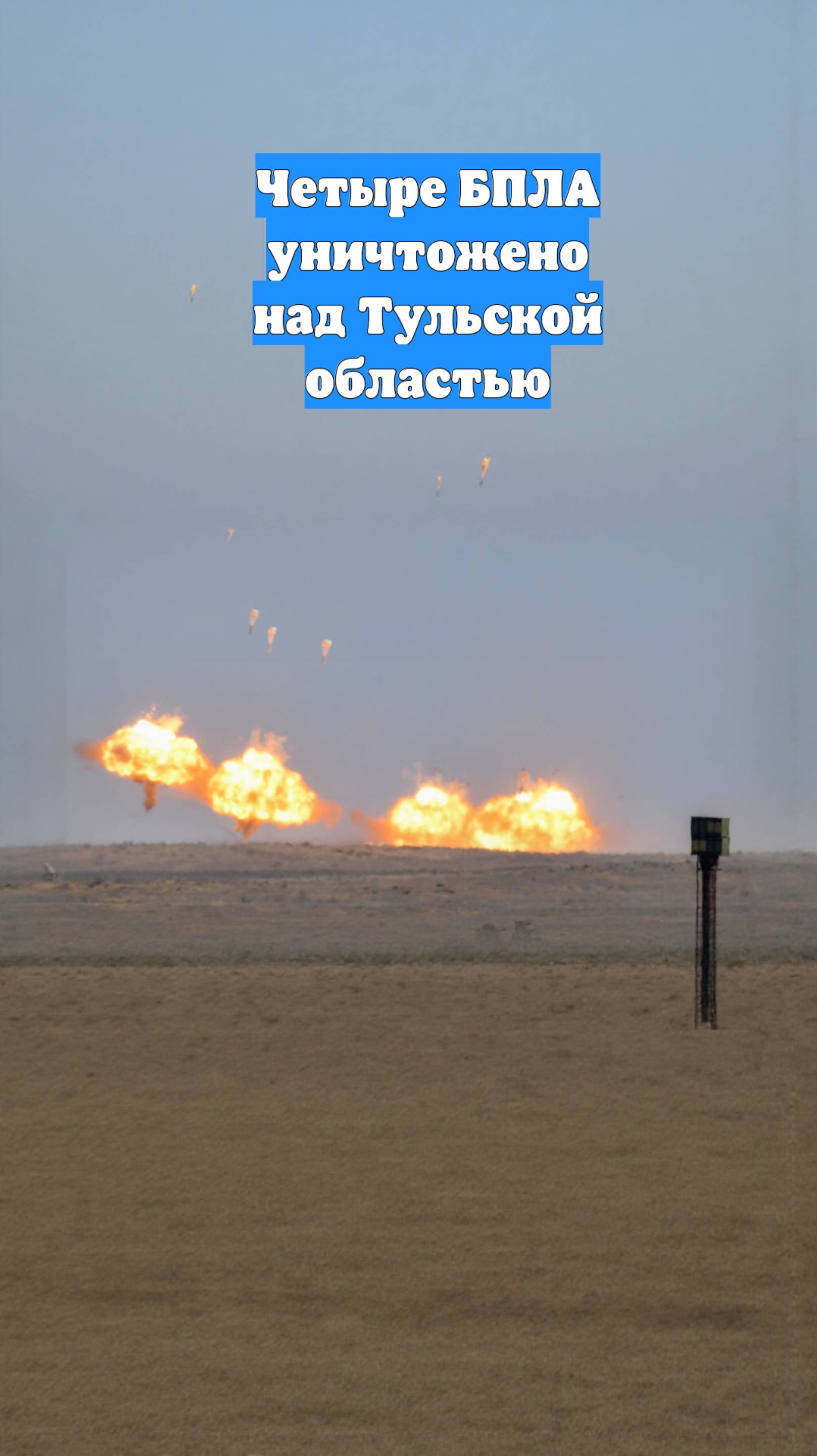 Четыре БПЛА уничтожено над Тульской областью