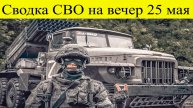 Сводка СВО на вечер 25 мая. Вертолет Путина попал в эпицентр атаки ВСУ. Последние новости