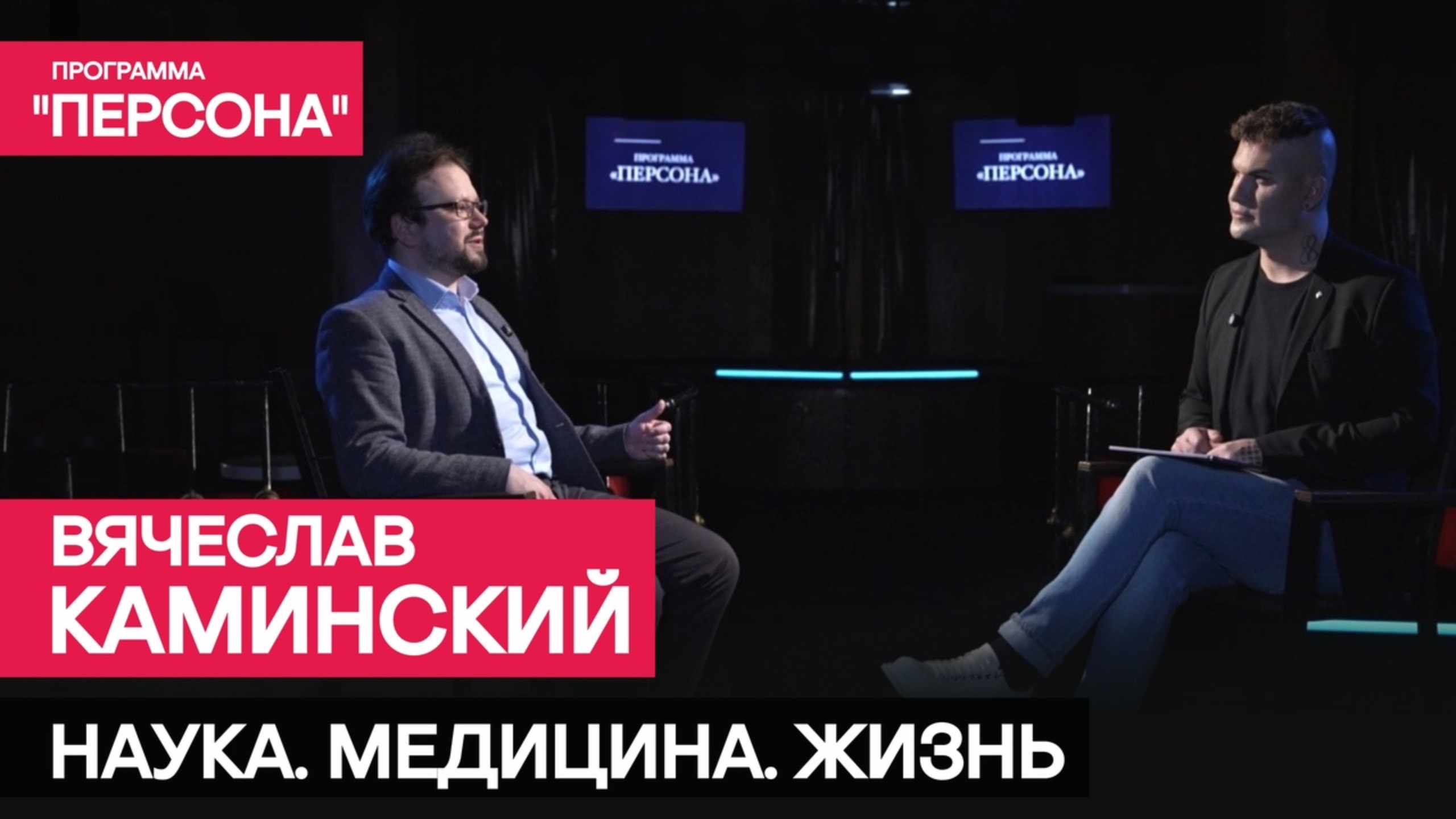Программа "Персона". |НАУКА.МЕДИЦИНА.ЖИЗНЬ | Учёный Вячеслав Каминский