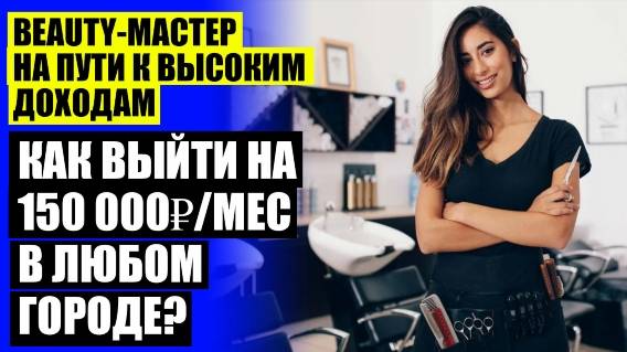 Как заработать в бьюти индустрии 🚫