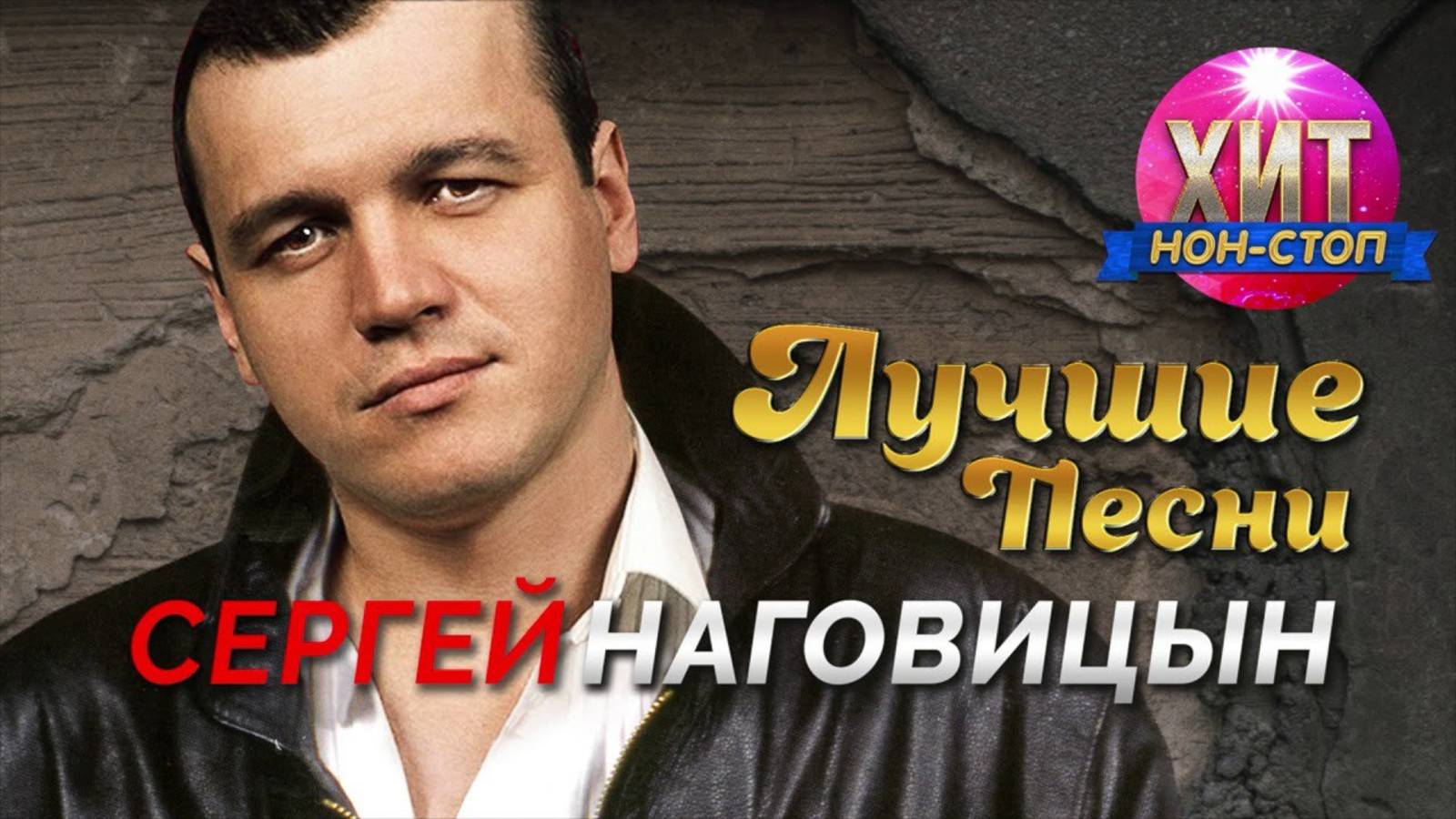 СЕРГЕЙ НАГОВИЦЫН😎 Лучшие песни шансона 🔥ШАНСОН МУЗЫКА