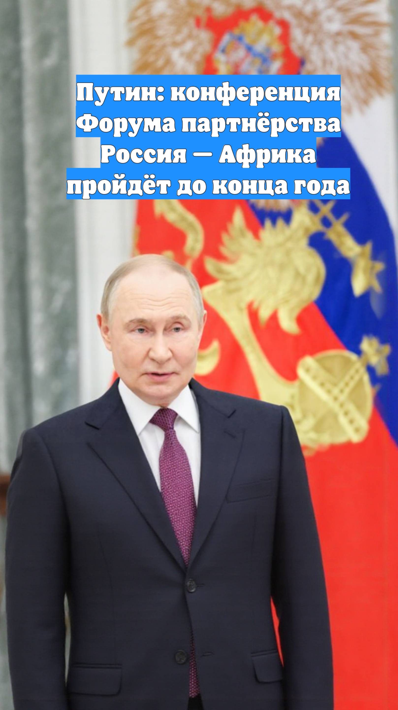 Путин: конференция Форума партнёрства Россия — Африка пройдёт до конца года