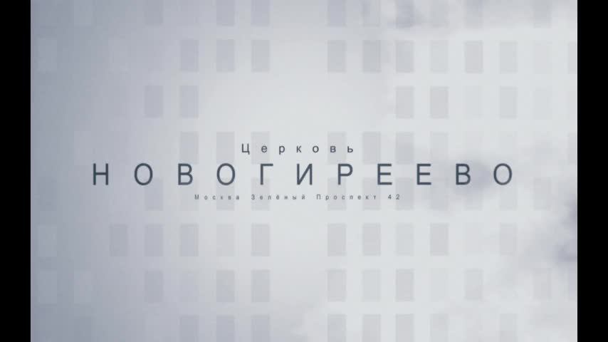 Воскресное Богослужение 25.05.2025 Корягин Михаил Николаевич