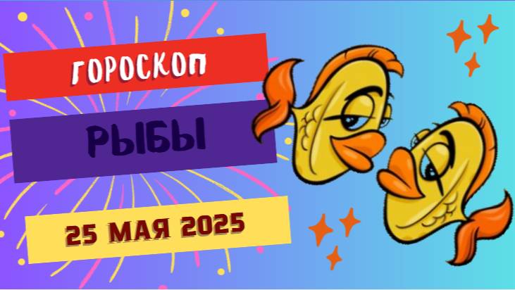 ♓ ГОРОСКОП НА 25 МАЯ 2025: РЫБЫ, ВАША ЧУВСТВИТЕЛЬНОСТЬ - ВАША СИЛА!