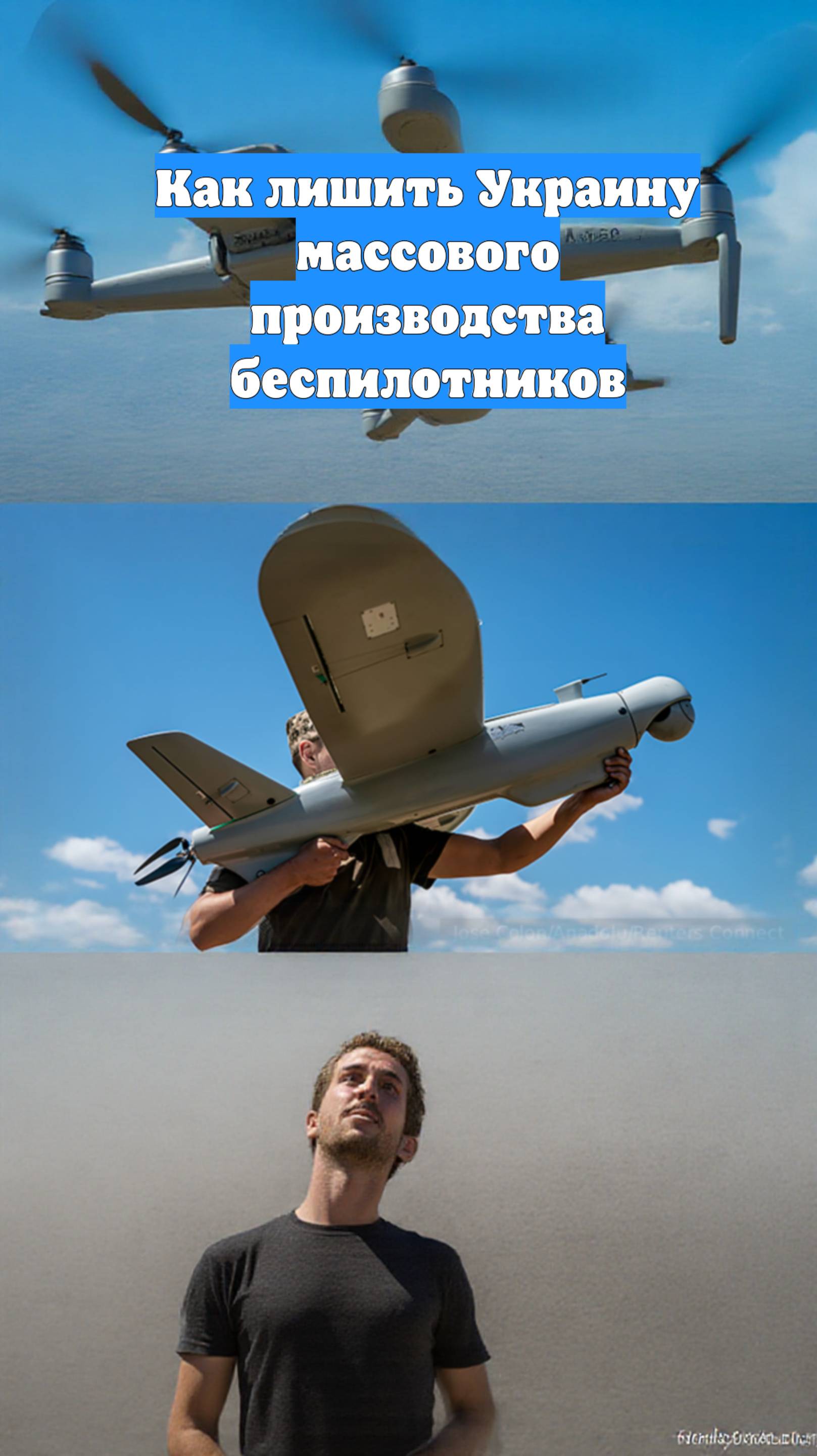 Как лишить Украину массового производства беспилотников