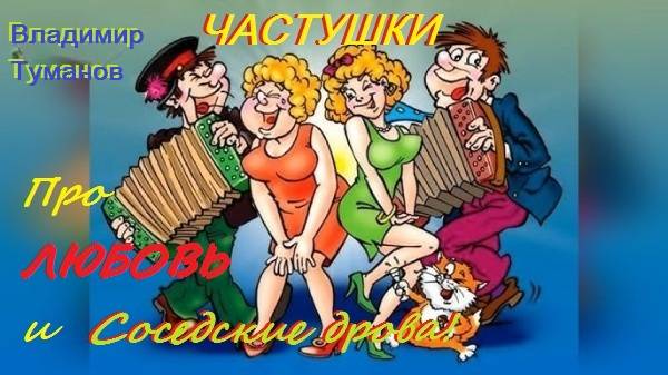 Аудиокнига. Частушка! "Про любовь и соседские дрова!"