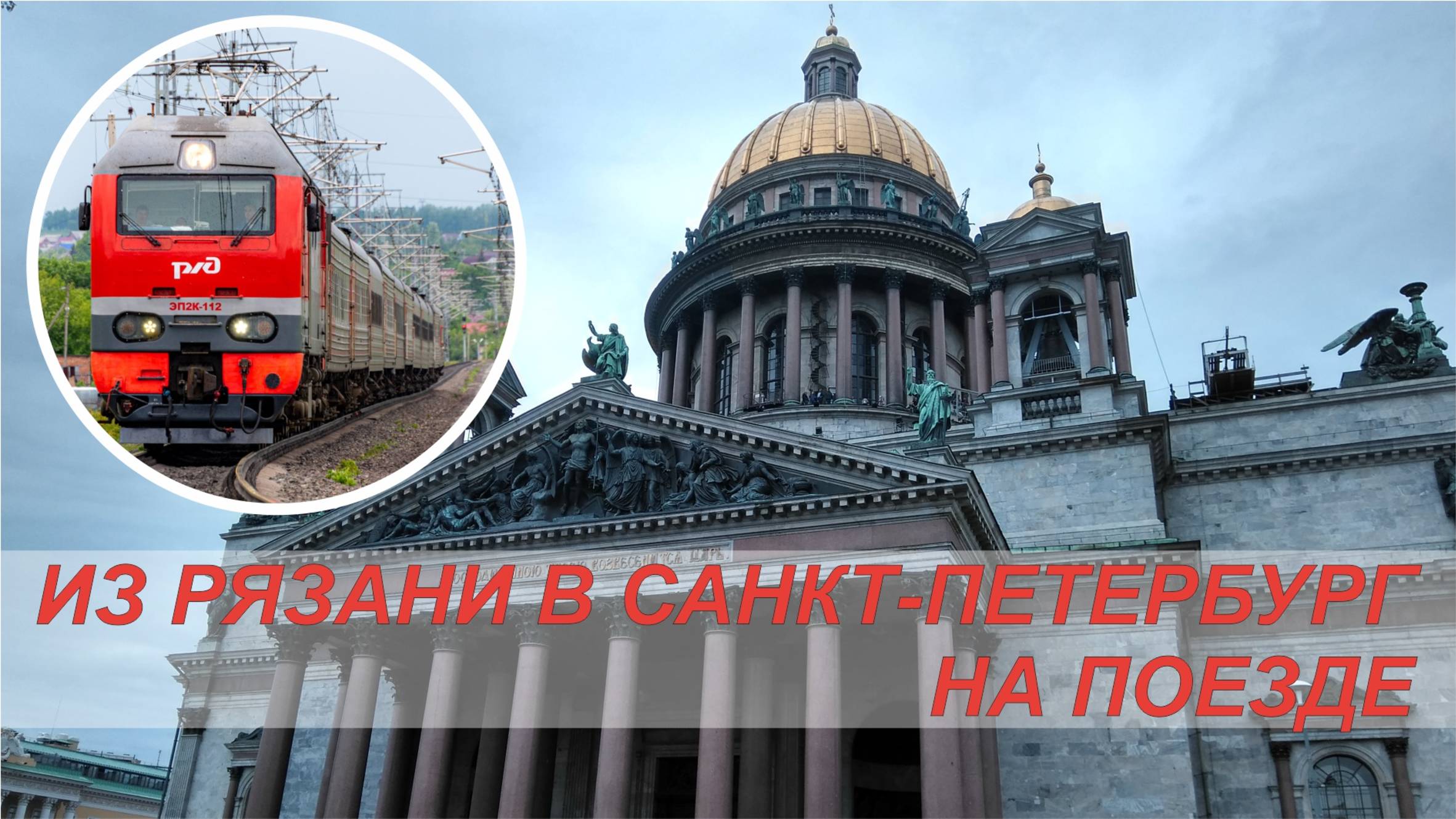 Из Рязани в Санкт-Петербург на поезде.
