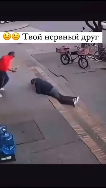 Твой нервный друг