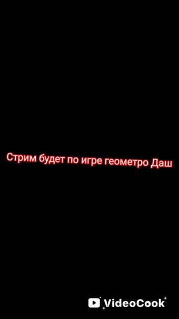 Сегодня Стрим