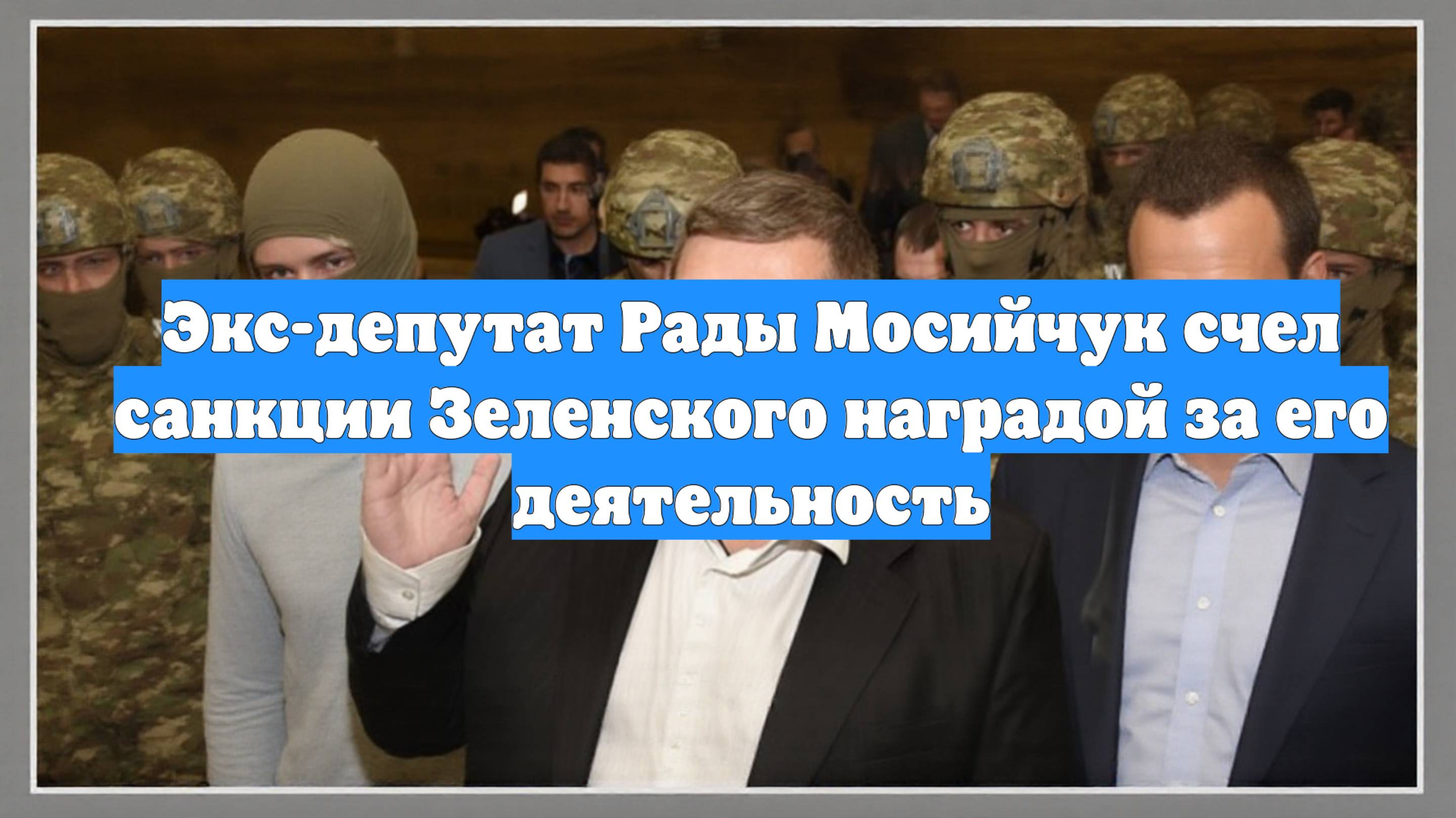 Экс-депутат Рады Мосийчук счел санкции Зеленского наградой за его деятельность