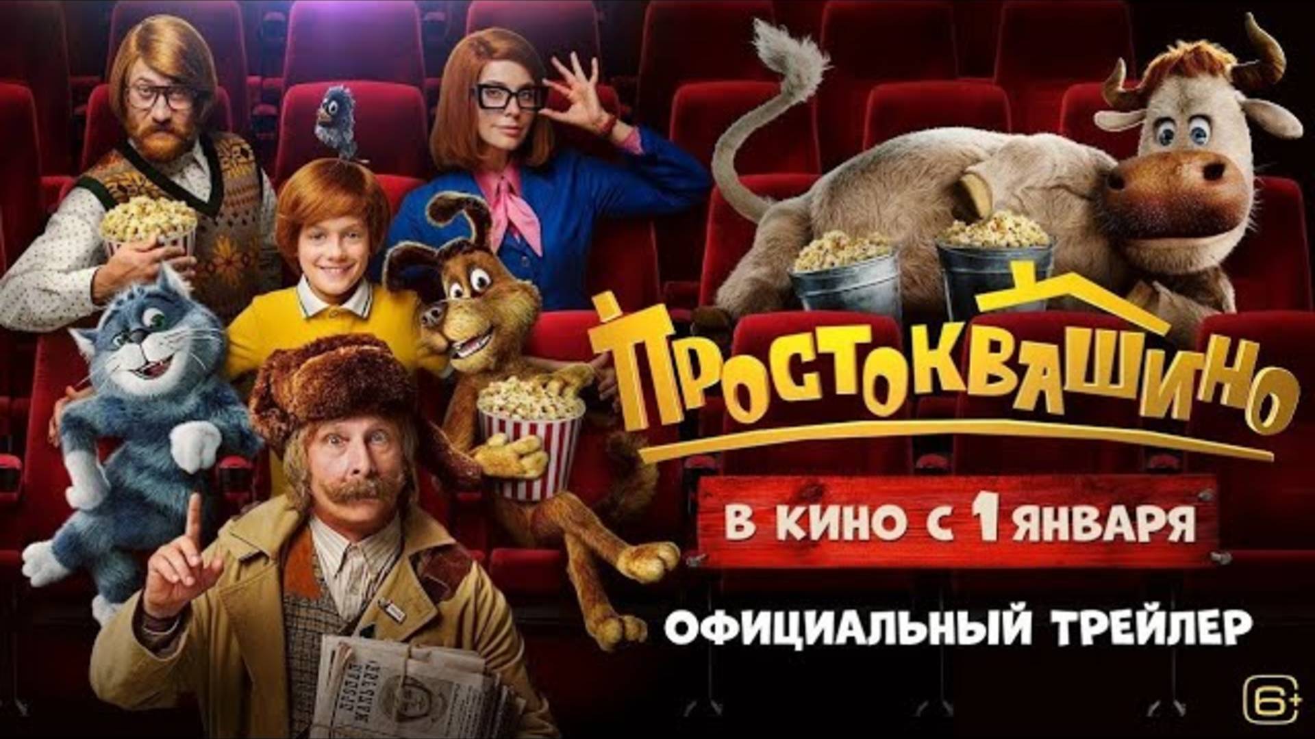 ℹ️ Простоквашино Трейлер фильма 2026