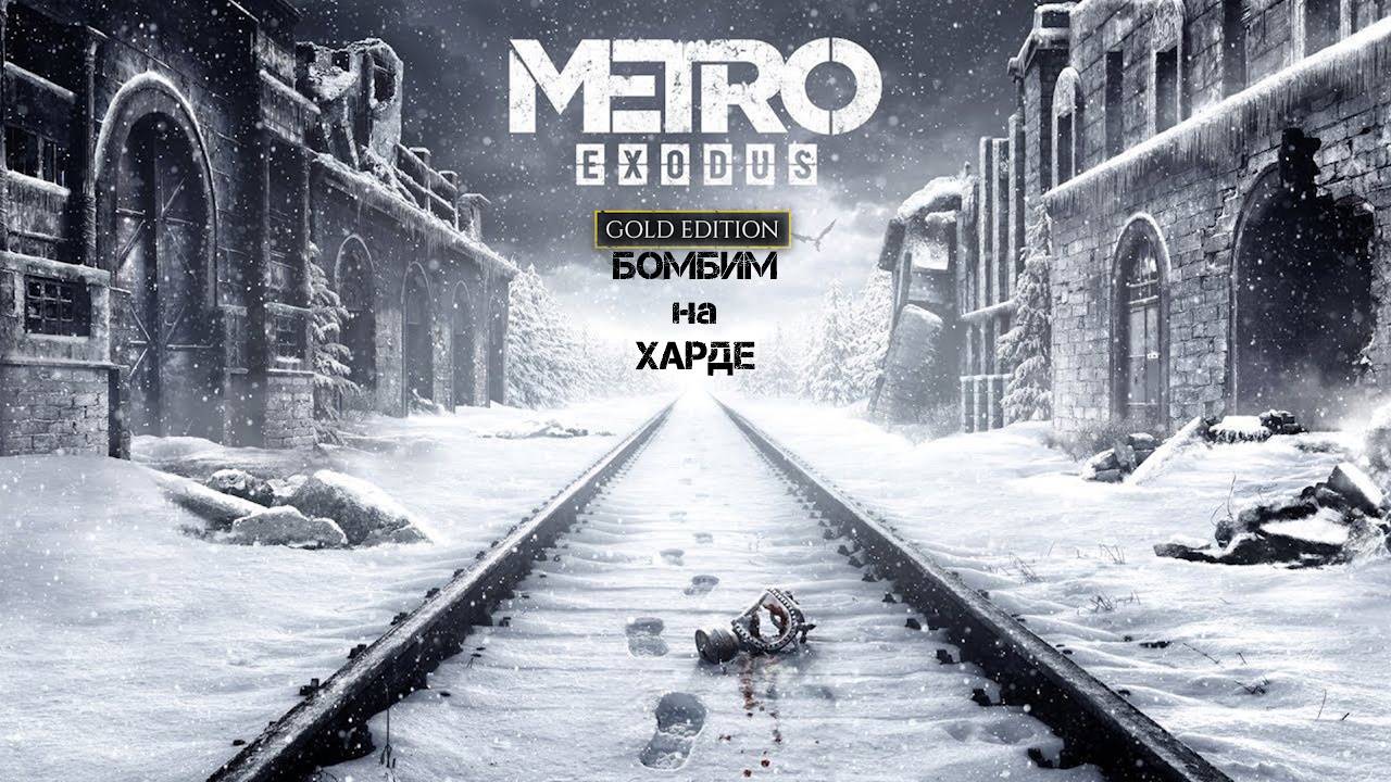 Metro Exodus Прохождение на Харде 2