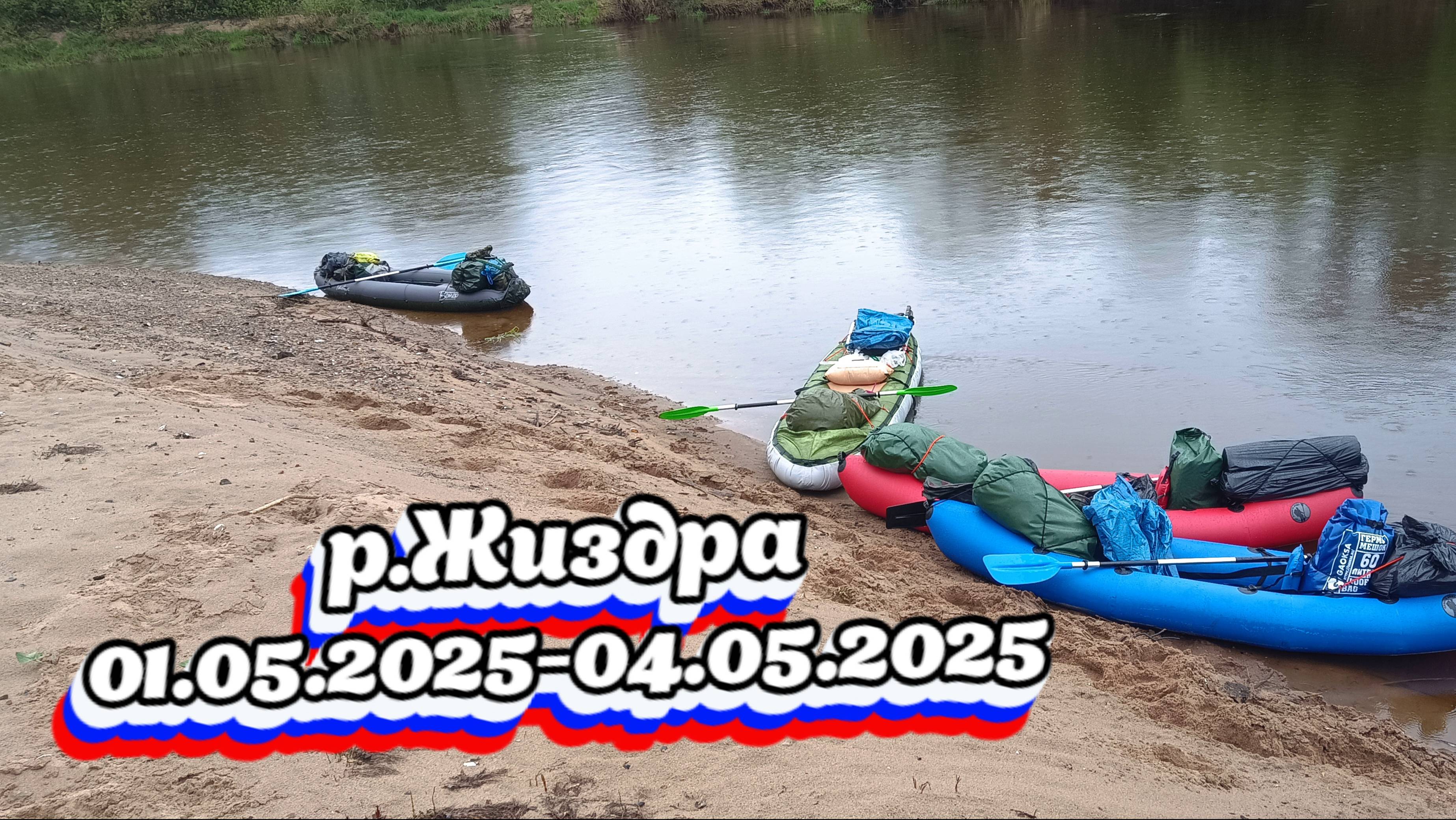 р. Жиздра с 1 по 4 мая