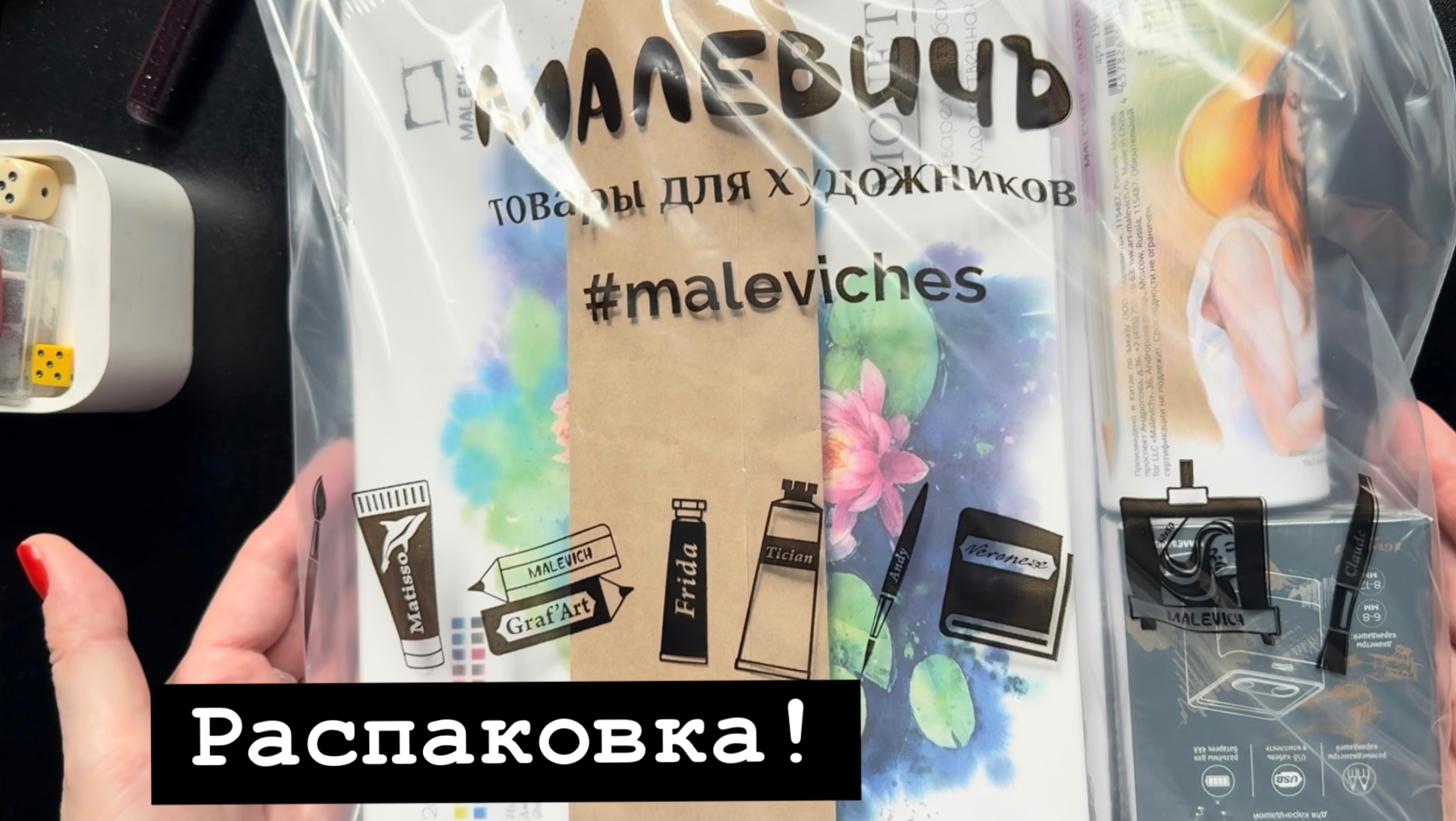 Подарки от Малевичъ - распаковка