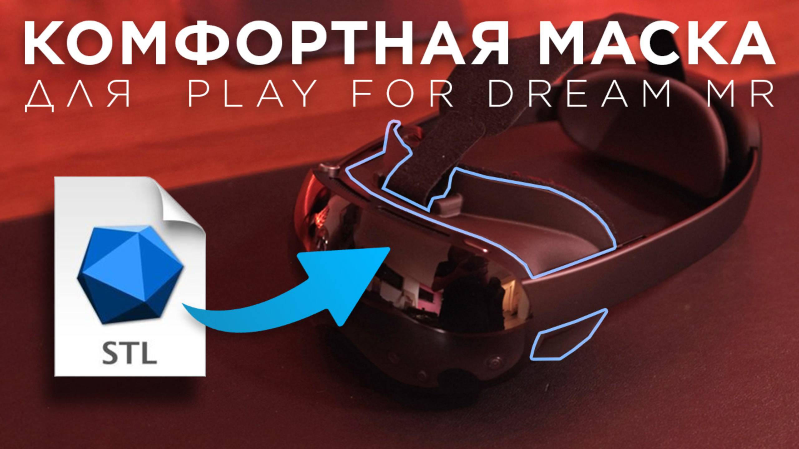 Play For Dream MR - Комфортная маска с FOV 108° (инструкция по сборке мода)