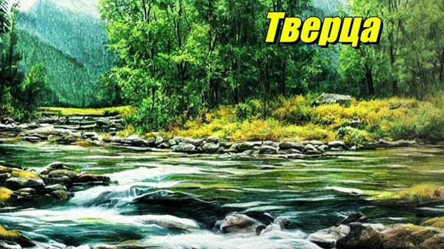 Тверца