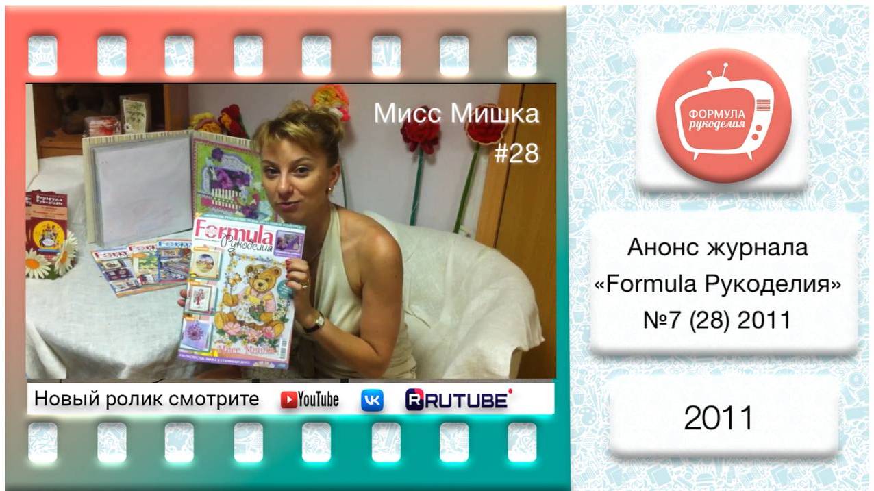 Анонс журнала «Formula Рукоделия» №28 2011