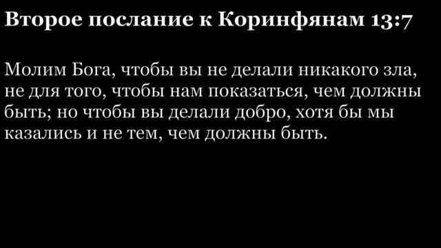 2-е послание Коринфянам, глава 13
