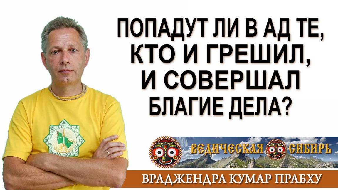 Попадут ли в Ад те, кто и грешил, и совершал Благие дела?