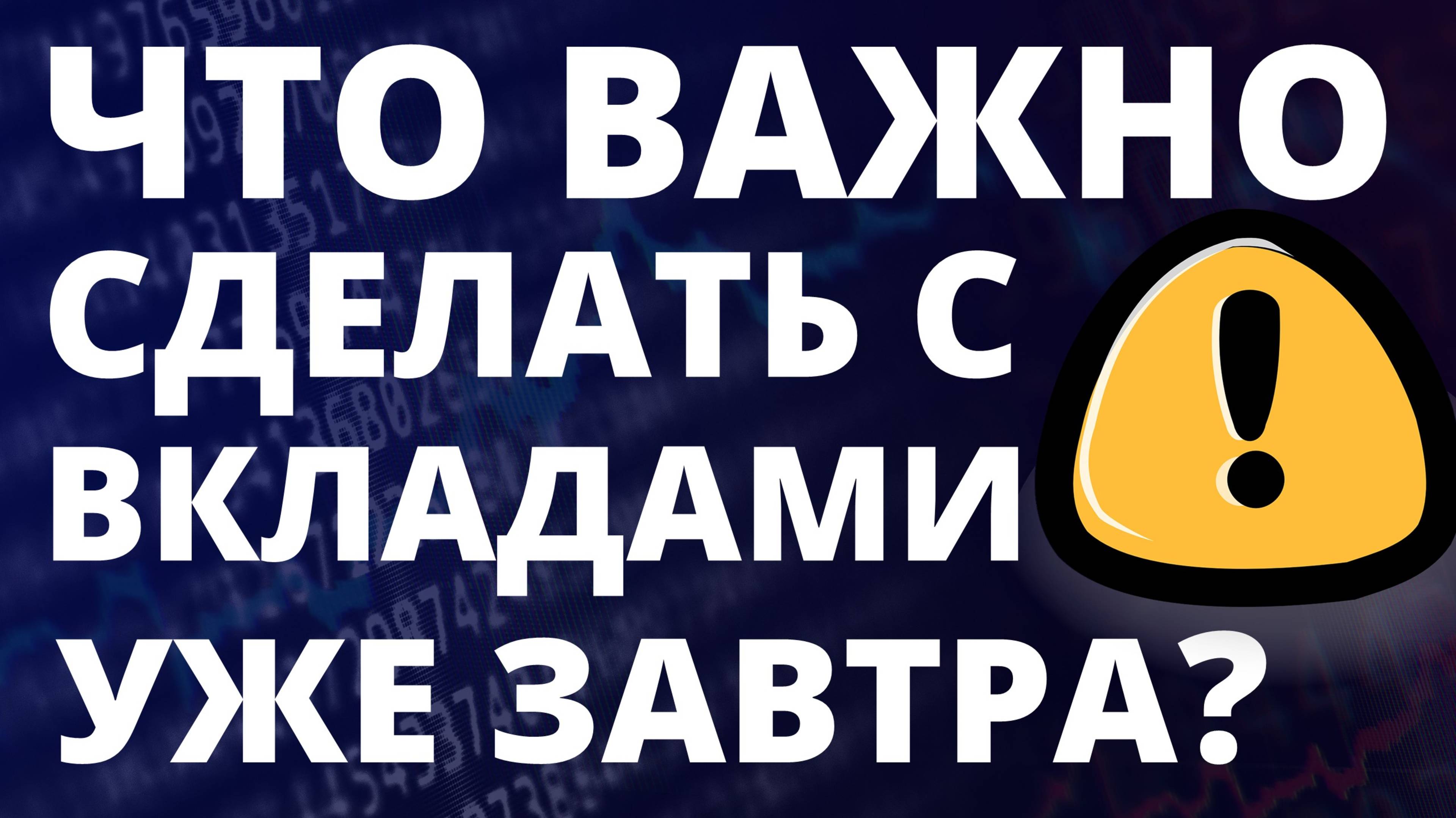 Что нужно сделать с вкладами срочно? Банковский вклад курс доллара банковский депозит