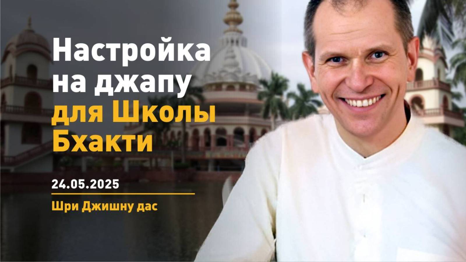 Настройка на джапу (24.05.2025)