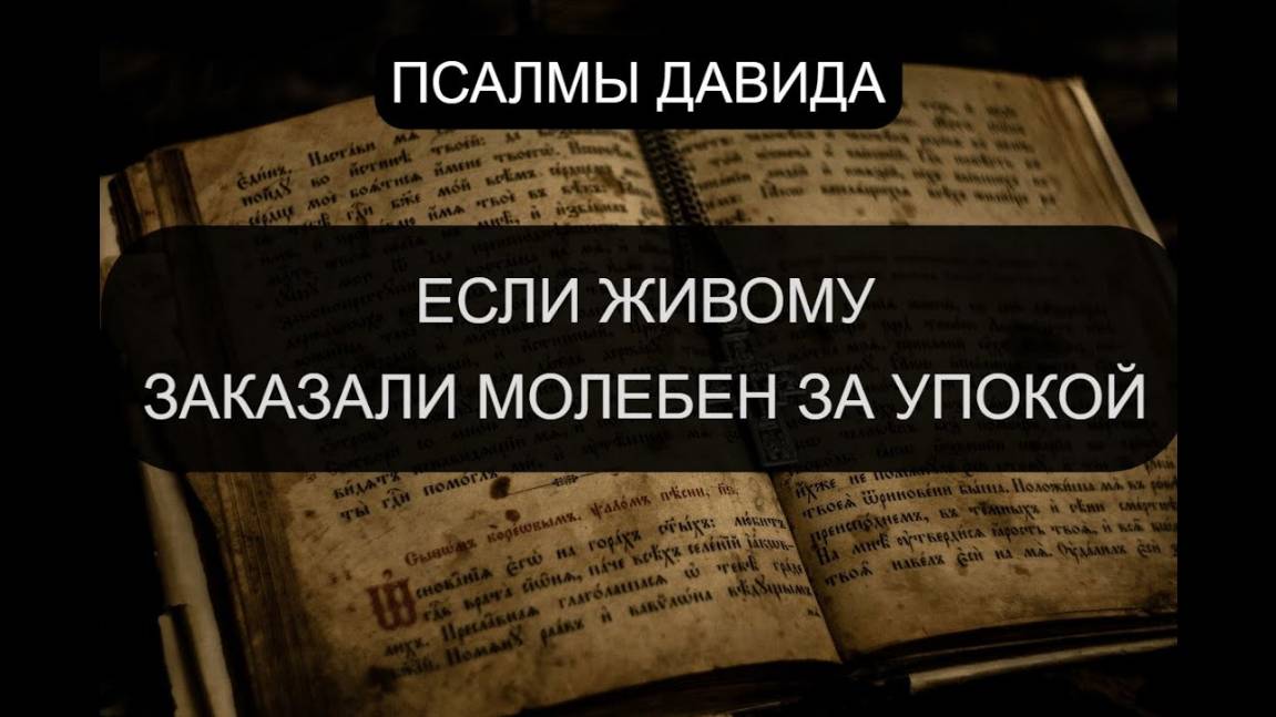 ЕСЛИ ЖИВОМУ ЗАКАЗАЛИ ЗА УПОКОЙ. ПСАЛОМ 29, ПСАЛОМ 34, ПСАЛОМ 49.