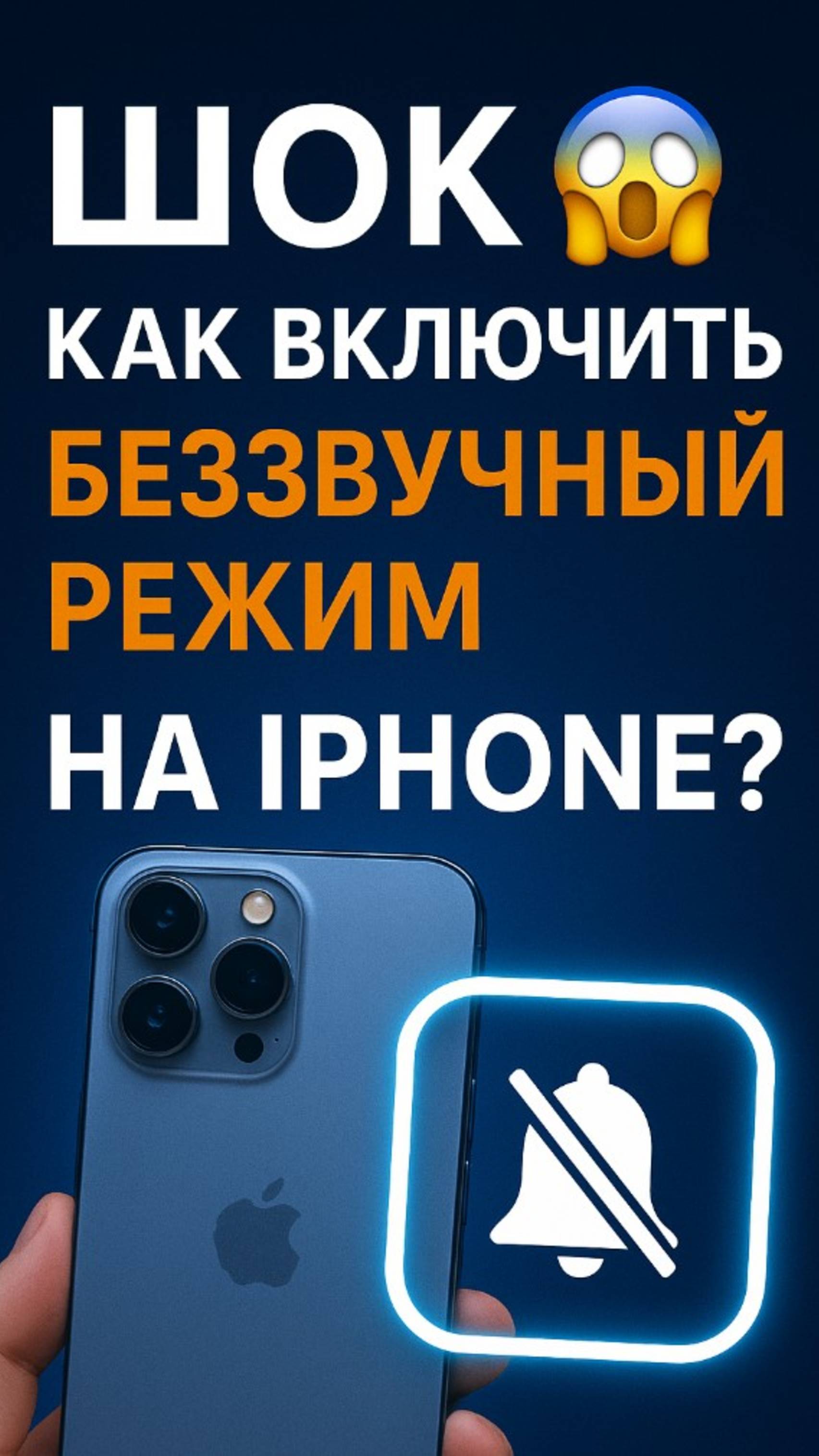 Шок! Как поставить iPhone на беззвучный режим ? #iphone  #apple
