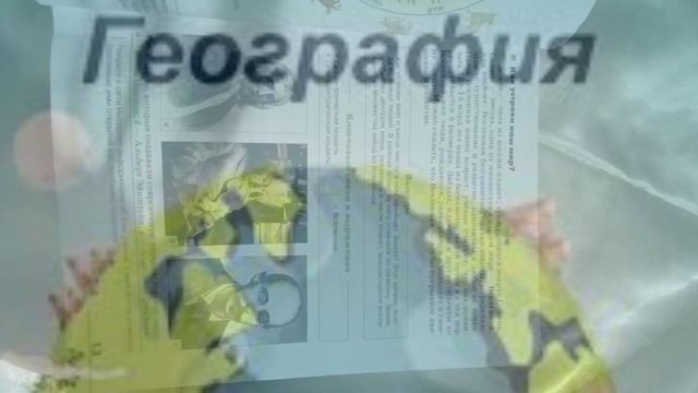 🌍ГЕОГРАФИЯ🌍КАК УСТРОЕН НАШ МИР?🌏