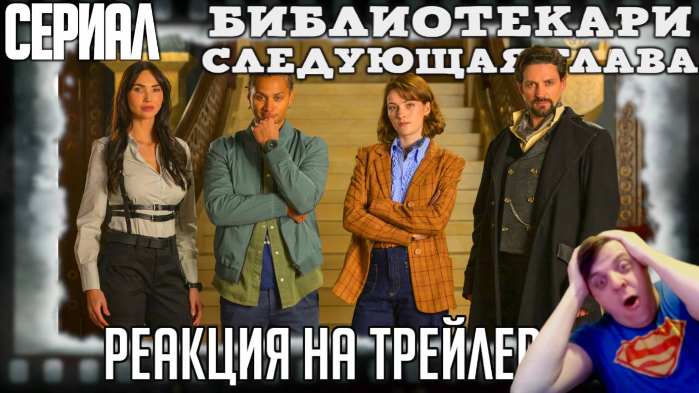 "Библиотекари: Следующая глава" реакция на трейлер сериала/Спин-офф спин-оффа о хранении артефактов