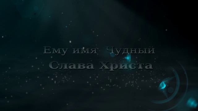 Ему имя Чудный