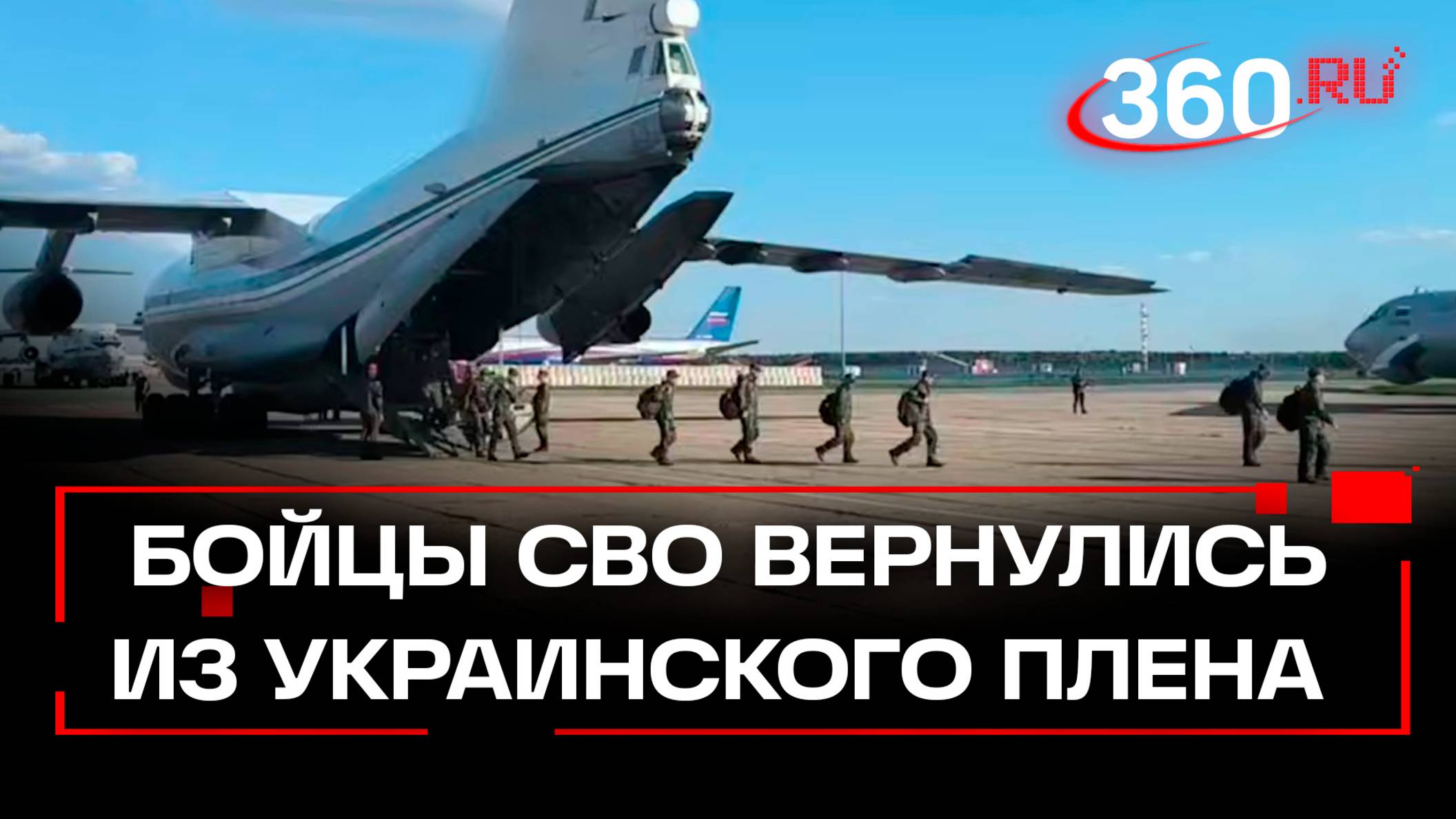 Самолеты с освобожденными из плена российскими бойцами приземлились в Подмосковье