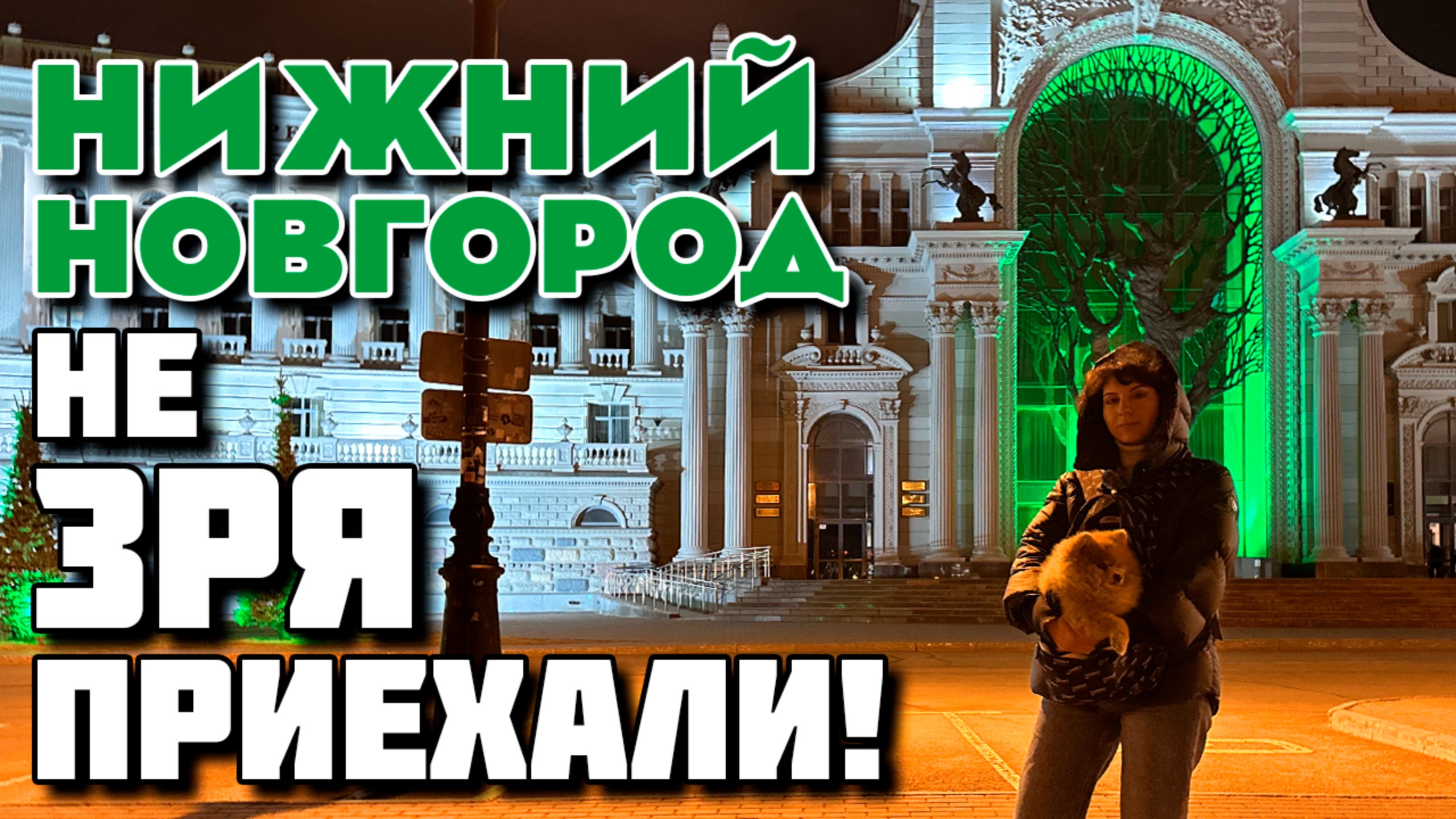 Нижний днём или ночью, когда лучше Прошли по местному Арбату и лучше бы НЕ нашли смотровую площадк