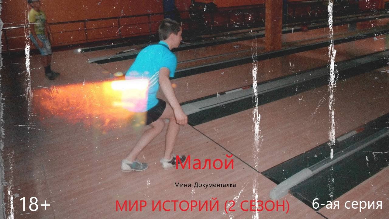 Мир историй (2 сезон) - 6 серия | Малой 