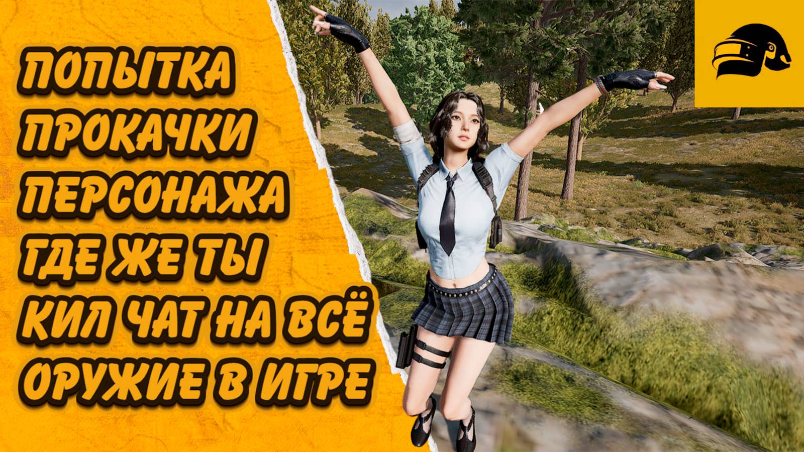 КИЛЛ ЧАТ НА ВСЁ ОРУЖИЕ PUBG СТАНОВИТЬСЯ БЛИЖЕ ОТКРЫТИЕ 100 СУНДУКОВ АРХИВИСТА PUBG: BATTLEGROUNDS
