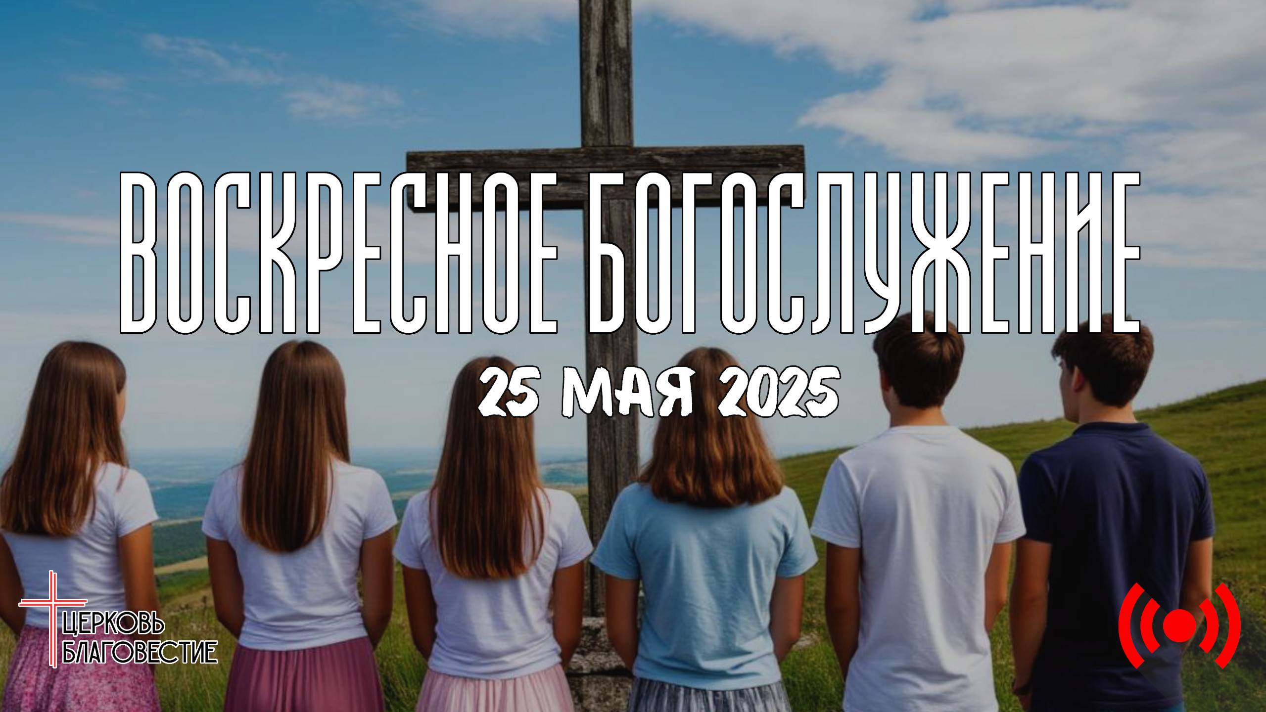 Онлайн воскресное Богослужение // Благовестие // 25.05.2025