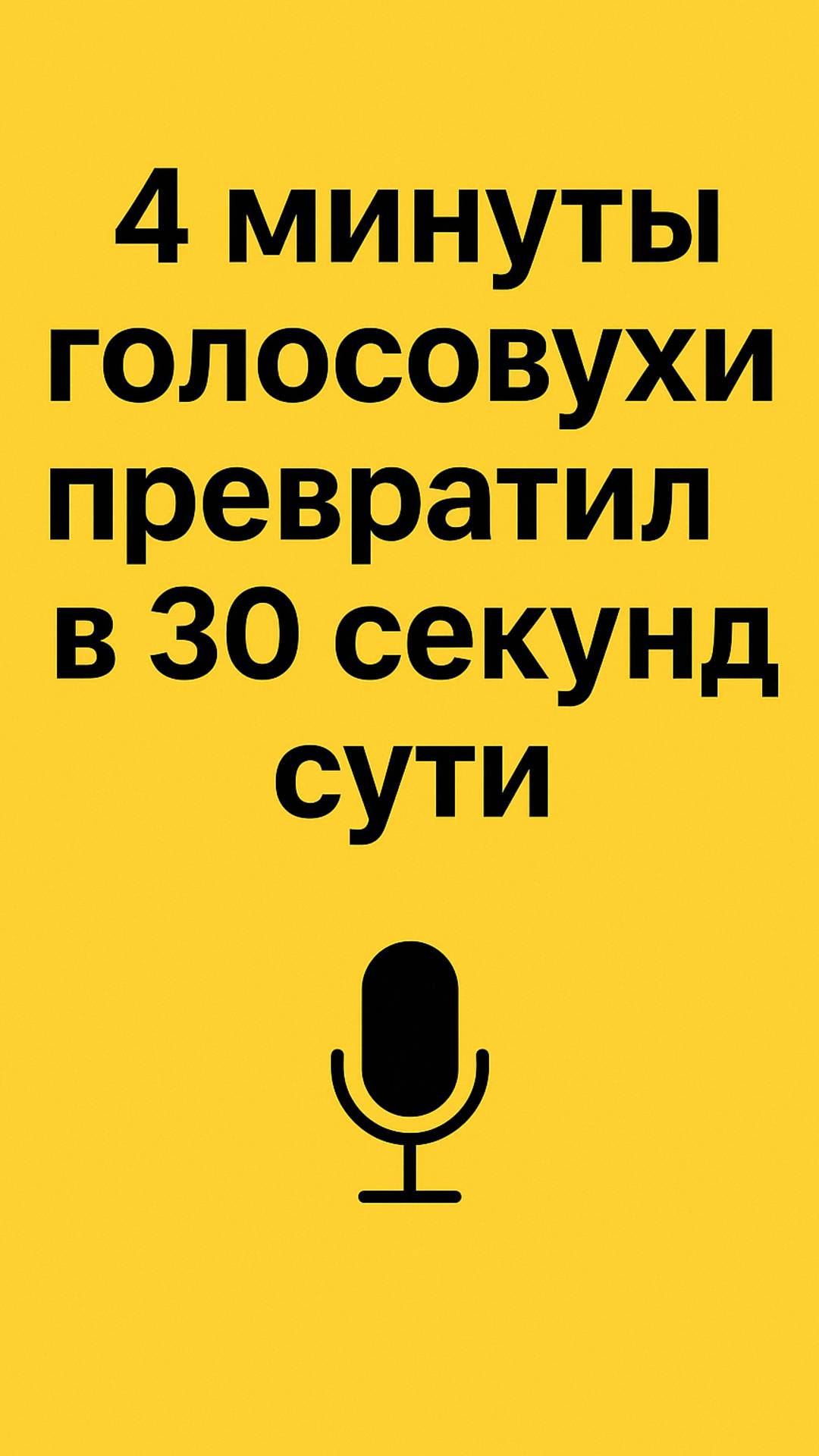 4 минуты голосовухи превратил в 30 секунд сути.