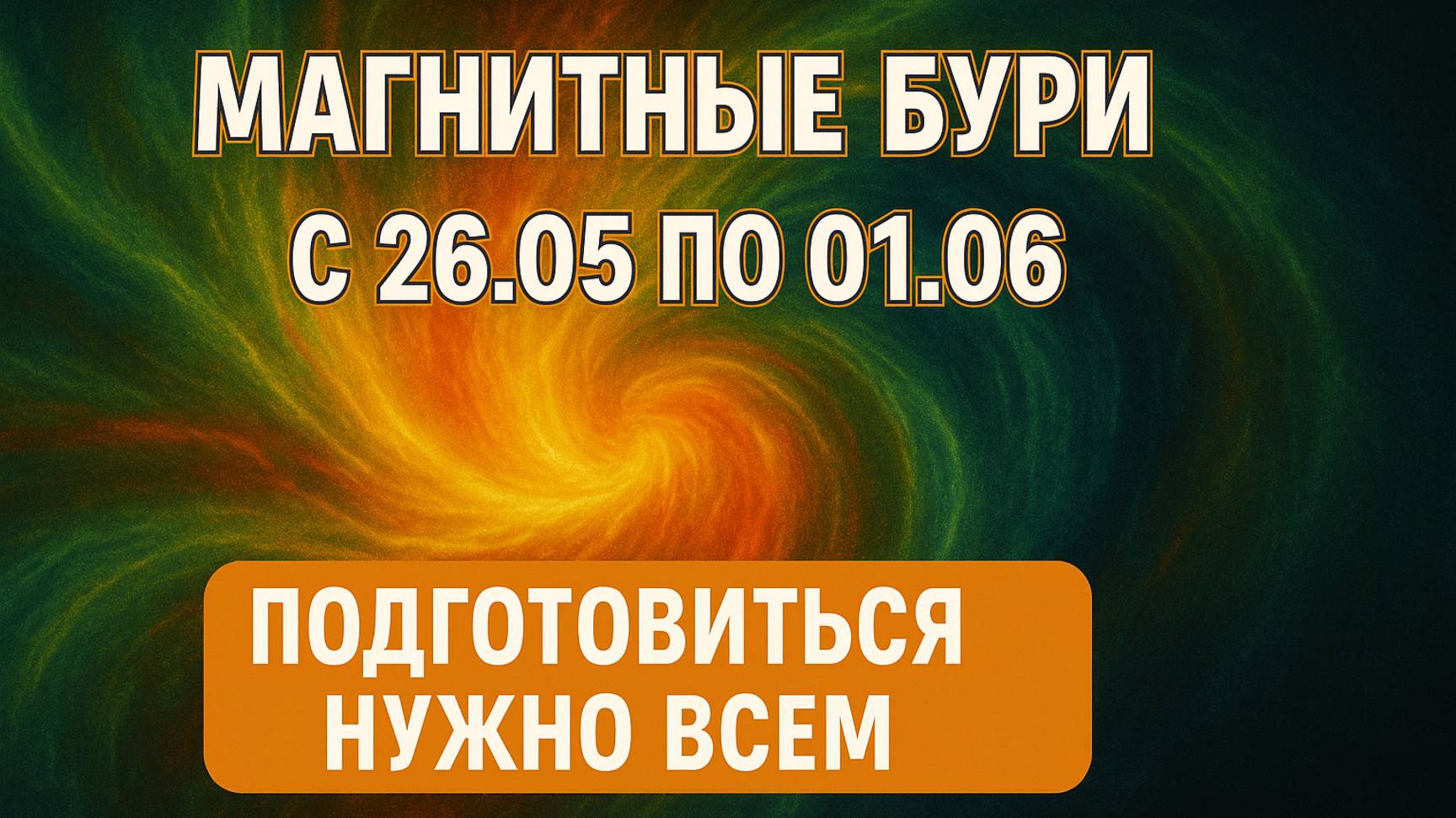 🔴 ВНИМАНИЕ! Магнитные бури с 26 мая по 1 июня 2025 года: что нас ждет и как защититься
