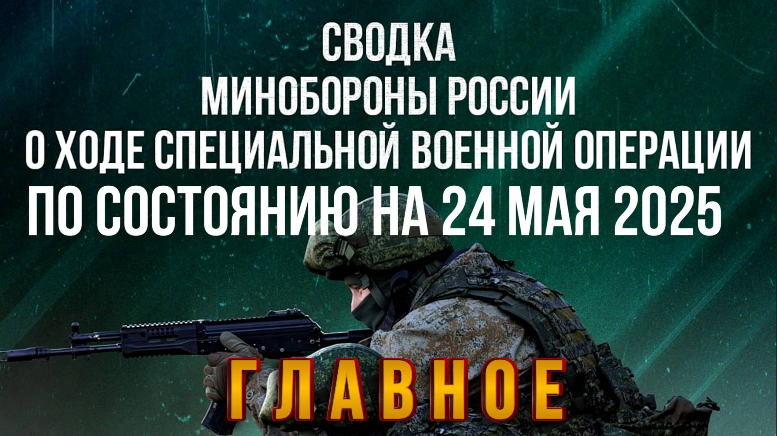 ⚡СВОДКИ МО РФ О ХОДЕ СВО ПО СОСТОЯНИЮ НА 24.05.2025. Новости